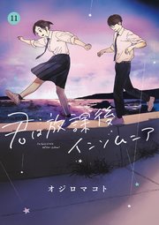 Amazon.co.jp: 君は放課後インソムニア (11) (ビッグコミックス