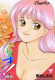 チェリオ 分冊版 4巻 最新刊 無料試し読みなら漫画 マンガ 電子書籍のコミックシーモア チェリオ 分冊版 4巻 最新刊 無料試し読みなら漫画 マンガ 電子書籍のコミックシーモア