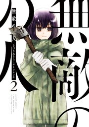 無敵の人 2巻 無料試し読みなら漫画 マンガ 電子書籍のコミックシーモア 無敵の人 2巻 無料試し読みなら漫画 マンガ 電子書籍のコミックシーモア