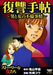 復讐手帖 男と女の不倫事情 1巻 最新刊 無料試し読みなら漫画 マンガ 電子書籍のコミックシーモア 復讐手帖 男と女の不倫事情 1巻 最新刊 無料試し読みなら漫画 マンガ 電子書籍のコミックシーモア