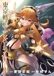 東京軌道エレベーターガール 3巻 サンデーうぇぶりコミックス サンデーうぇぶり 吉田正紀 中林ずん 無料試し読みなら漫画 マンガ 電子書籍のコミックシーモア 東京軌道エレベーターガール 3巻 サンデーうぇぶりコミックス サンデーうぇぶり 吉田正紀 中林ずん 無料試し読みなら漫画 マンガ 電子書籍のコミックシーモア