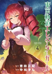東京軌道エレベーターガール 4巻 無料試し読みなら漫画 マンガ 電子書籍のコミックシーモア 東京軌道エレベーターガール 4巻 無料試し読みなら漫画 マンガ 電子書籍のコミックシーモア