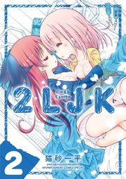 2ljk 2巻 最新刊 サンデーうぇぶりコミックス サンデーうぇぶり 猫砂一平 無料試し読みなら漫画 マンガ 電子書籍のコミックシーモア
