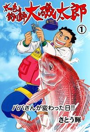 太っちょ釣り師大磯太郎 1巻 無料試し読みなら漫画 マンガ 電子書籍のコミックシーモア 太っちょ釣り師大磯太郎 1巻 無料試し読みなら漫画 マンガ 電子書籍のコミックシーモア