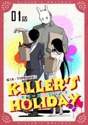 Killer S Holiday 単話版 1巻 コミックライド 松 A Typecorp 無料試し読みなら漫画 マンガ 電子書籍のコミックシーモア Killer S Holiday 単話版 1巻 コミックライド 松 A Typecorp 無料試し読みなら漫画 マンガ 電子書籍のコミックシーモア