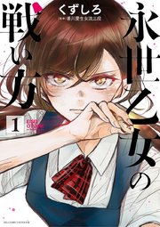 永世乙女の戦い方 1巻 無料試し読みなら漫画 マンガ 電子書籍のコミックシーモア 永世乙女の戦い方 1巻 無料試し読みなら漫画 マンガ 電子書籍のコミックシーモア