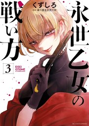 永世乙女の戦い方 3巻 ビッグコミックス ビッグスペリオール くずしろ 無料試し読みなら漫画 マンガ 電子書籍のコミックシーモア