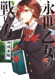 永世乙女の戦い方 4巻 無料試し読みなら漫画 マンガ 電子書籍のコミックシーモア 永世乙女の戦い方 4巻 無料試し読みなら漫画 マンガ 電子書籍のコミックシーモア