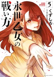 永世乙女の戦い方 5巻 ビッグコミックス ビッグスペリオール くずしろ 無料試し読みなら漫画 マンガ 電子書籍のコミックシーモア 永世乙女の戦い方 5巻 ビッグコミックス ビッグスペリオール くずしろ 無料試し読みなら漫画 マンガ 電子書籍のコミックシーモア