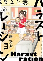 ハラストレーション 2巻 最新刊 ビッグコミックス ビッグスペリオール 原克玄 無料試し読みなら漫画 マンガ 電子書籍のコミックシーモア ハラストレーション 2巻 最新刊 ビッグコミックス ビッグスペリオール 原克玄 無料試し読みなら漫画 マンガ 電子書籍のコミックシーモア
