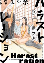 ハラストレーション 3巻 最新刊 ビッグコミックス ビッグスペリオール 原克玄 無料試し読みなら漫画 マンガ 電子書籍のコミックシーモア