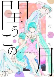 閏うこの月 1巻 無料試し読みなら漫画 マンガ 電子書籍のコミックシーモア