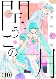 閏うこの月 10巻 最新刊 無料試し読みなら漫画 マンガ 電子書籍のコミックシーモア