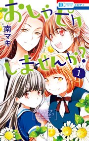 おしゃピクしませんか 1巻 無料試し読みなら漫画 マンガ 電子書籍のコミックシーモア おしゃピクしませんか 1巻 無料試し読みなら漫画 マンガ 電子書籍のコミックシーモア