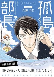孤島部長 単話 4巻 裏サンデー女子部 八海つむ 無料試し読みなら漫画 マンガ 電子書籍のコミックシーモア
