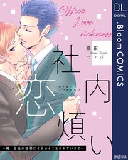社内恋煩い 俺 会社の後輩にイケナイことされています 1巻 最新刊 ドットブルームコミックスdigital メロキス Mellow Kiss 高田ロノジ 無料試し読みなら漫画 マンガ 電子書籍のコミックシーモア