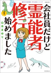 魔百合の恐怖報告 沙弓は視た 会社員だけど霊能者修行始めました 1巻 Honkowaコミックス 山本まゆり 寺尾玲子 無料試し読みなら漫画 マンガ 電子書籍のコミックシーモア