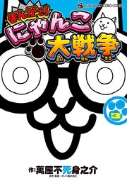 まんがで にゃんこ大戦争 3巻 無料試し読みなら漫画 マンガ 電子書籍のコミックシーモア