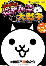 まんがで!にゃんこ大戦争 1~12巻セット