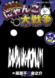 まんがで にゃんこ大戦争 6巻 無料試し読みなら漫画 マンガ 電子書籍のコミックシーモア まんがで にゃんこ大戦争 6巻 無料試し読みなら漫画 マンガ 電子書籍のコミックシーモア