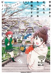 宇宙とかと比べたらちっぽけな問題ですが 1巻 無料試し読みなら漫画 マンガ 電子書籍のコミックシーモア
