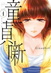 童貞噺 1巻 コミックｄａｙｓ Gino0808 無料試し読みなら漫画 マンガ 電子書籍のコミックシーモア