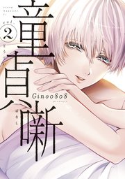 童貞噺 2巻 コミックｄａｙｓ Gino0808 無料試し読みなら漫画 マンガ 電子書籍のコミックシーモア