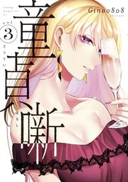 童貞噺 3巻 最新刊 無料試し読みなら漫画 マンガ 電子書籍のコミックシーモア 童貞噺 3巻 最新刊 無料試し読みなら漫画 マンガ 電子書籍のコミックシーモア
