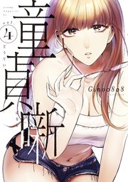 童貞噺 4巻 コミックｄａｙｓ Gino0808 無料試し読みなら漫画 マンガ 電子書籍のコミックシーモア