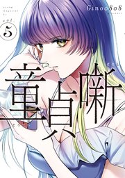 童貞噺 5巻 最新刊 コミックｄａｙｓ Gino0808 無料試し読みなら漫画 マンガ 電子書籍のコミックシーモア