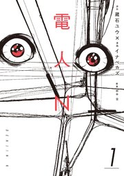 電人n 1巻 無料試し読みなら漫画 マンガ 電子書籍のコミックシーモア 電人n 1巻 無料試し読みなら漫画 マンガ 電子書籍のコミックシーモア
