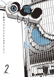 電人n 2巻 無料試し読みなら漫画 マンガ 電子書籍のコミックシーモア 電人n 2巻 無料試し読みなら漫画 マンガ 電子書籍のコミックシーモア