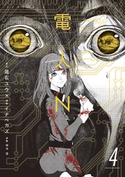 電人n 4巻 最新刊 コミックdays イナベカズ 蔵石ユウ 田中空 無料試し読みなら漫画 マンガ 電子書籍のコミックシーモア 電人n 4巻 最新刊 コミックdays イナベカズ 蔵石ユウ 田中空 無料試し読みなら漫画 マンガ 電子書籍のコミックシーモア