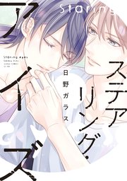 ステアリング アイズ 1巻 最新刊 無料試し読みなら漫画 マンガ 電子書籍のコミックシーモア