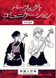 パーフェクトコミュニケーション 1巻 最新刊 無料試し読みなら漫画 マンガ 電子書籍のコミックシーモア パーフェクトコミュニケーション 1巻 最新刊 無料試し読みなら漫画 マンガ 電子書籍のコミックシーモア