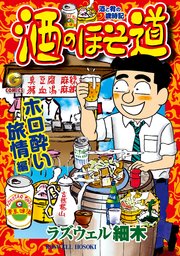 酒のほそ道 ホロ酔い旅情編 1巻 最新刊 無料試し読みなら漫画 マンガ 電子書籍のコミックシーモア