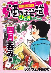 酒のほそ道 ひと月スペシャル 四月呑み編 1巻 最新刊 無料試し読みなら漫画 マンガ 電子書籍のコミックシーモア 酒のほそ道 ひと月スペシャル 四月呑み編 1巻 最新刊 無料試し読みなら漫画 マンガ 電子書籍のコミックシーモア