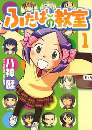 ふたばの教室 1巻 無料試し読みなら漫画 マンガ 電子書籍のコミックシーモア