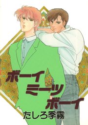 ボーイミーツボーイ 1巻 最新刊 たしろ季霧 無料試し読みなら漫画 マンガ 電子書籍のコミックシーモア ボーイミーツボーイ 1巻 最新刊 たしろ季霧 無料試し読みなら漫画 マンガ 電子書籍のコミックシーモア