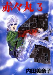 赤々丸 3巻 内田美奈子 無料試し読みなら漫画 マンガ 電子書籍のコミックシーモア 赤々丸 3巻 内田美奈子 無料試し読みなら漫画 マンガ 電子書籍のコミックシーモア