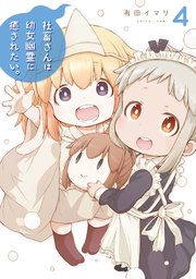 社畜さんは幼女幽霊に癒されたい 4巻 最新刊 無料試し読みなら漫画 マンガ 電子書籍のコミックシーモア 社畜さんは幼女幽霊に癒されたい 4巻 最新刊 無料試し読みなら漫画 マンガ 電子書籍のコミックシーモア