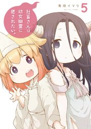 社畜さんは幼女幽霊に癒されたい 5巻 最新刊 ガンガンコミックス 有田イマリ 無料試し読みなら漫画 マンガ 電子書籍のコミックシーモア 社畜さんは幼女幽霊に癒されたい 5巻 最新刊 ガンガンコミックス 有田イマリ 無料試し読みなら漫画 マンガ 電子書籍のコミックシーモア