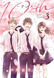 10th 3巻 最新刊 ガンガンonline ガンガンコミックスonline 伊鳴優子 無料試し読みなら漫画 マンガ 電子書籍のコミックシーモア