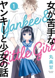 女が苦手なヤンキーと少女の話 1巻 ガンガンコミックスonline 丸美甘 無料試し読みなら漫画 マンガ 電子書籍のコミックシーモア