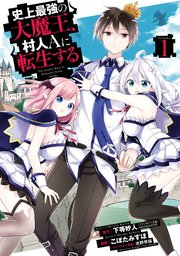 史上最強の大魔王 村人aに転生する 1巻 無料試し読みなら漫画 マンガ 電子書籍のコミックシーモア