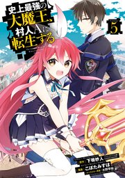 史上最強の大魔王 村人aに転生する 5巻 最新刊 月刊ビッグガンガン ビッグガンガンコミックス 下等妙人 こぼた みすほ 水野早桜 無料試し読みなら漫画 マンガ 電子書籍のコミックシーモア