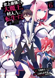 史上最強の大魔王 村人aに転生する 6巻 月刊ビッグガンガン ビッグガンガンコミックス 下等妙人 ファンタジア文庫 Kadokawa刊 こぼた みすほ 水野早桜 無料試し読みなら漫画 マンガ 電子書籍のコミックシーモア 史上最強の大魔王 村人aに転生する 6巻 月刊ビッグガンガン ビッグガンガンコミックス 下等妙人 ファンタジア文庫 Kadokawa刊 こぼた みすほ 水野早桜 無料試し読みなら漫画 マンガ 電子書籍のコミックシーモア