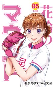 花鈴のマウンド カラー版 5巻 無料試し読みなら漫画 マンガ 電子書籍のコミックシーモア 花鈴のマウンド カラー版 5巻 無料試し読みなら漫画 マンガ 電子書籍のコミックシーモア