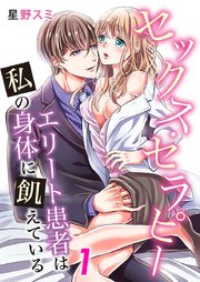セックス セラピー エリート患者は私の身体に飢えている 1巻 無料試し読みなら漫画 マンガ 電子書籍のコミックシーモア セックス セラピー エリート患者は私の身体に飢えている 1巻 無料試し読みなら漫画 マンガ 電子書籍のコミックシーモア