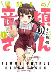 男殺しの音頃さん 1巻 裏少年サンデー 裏少年サンデーコミックス 十九島信 無料試し読みなら漫画 マンガ 電子書籍のコミックシーモア